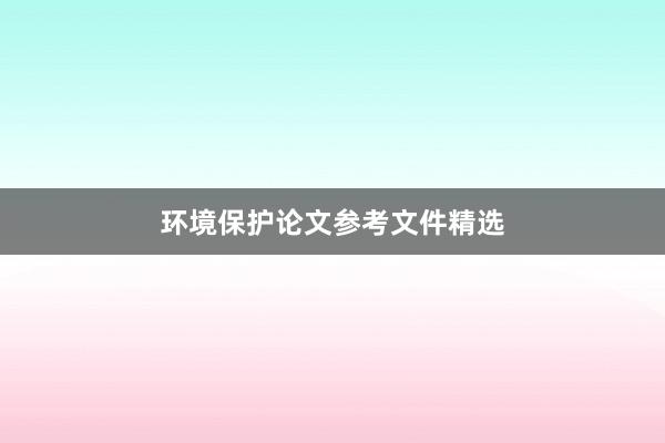环境保护论文参考文件精选