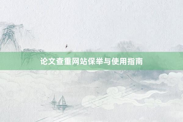 论文查重网站保举与使用指南