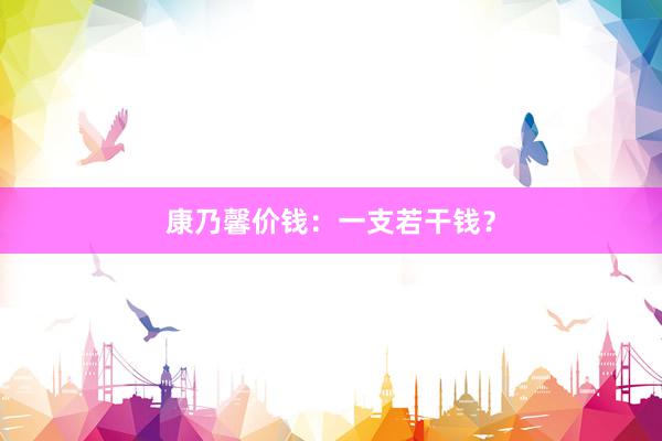 康乃馨价钱：一支若干钱？