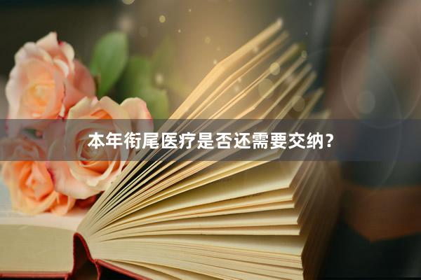 本年衔尾医疗是否还需要交纳？